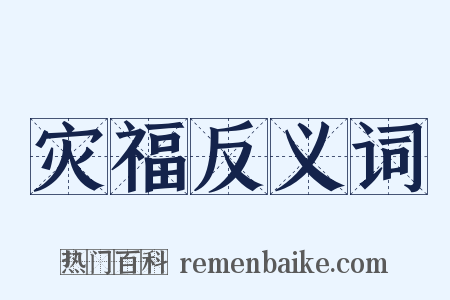 灾福反义词是什么意思的图片